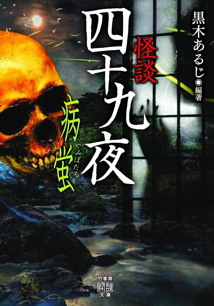 Amazon.co.jp: 怪談四十九夜 病蛍 (竹書房怪談文庫 HO 547) : 黒木